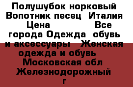 Полушубок норковый.Вопотник песец. Италия. › Цена ­ 400 000 - Все города Одежда, обувь и аксессуары » Женская одежда и обувь   . Московская обл.,Железнодорожный г.